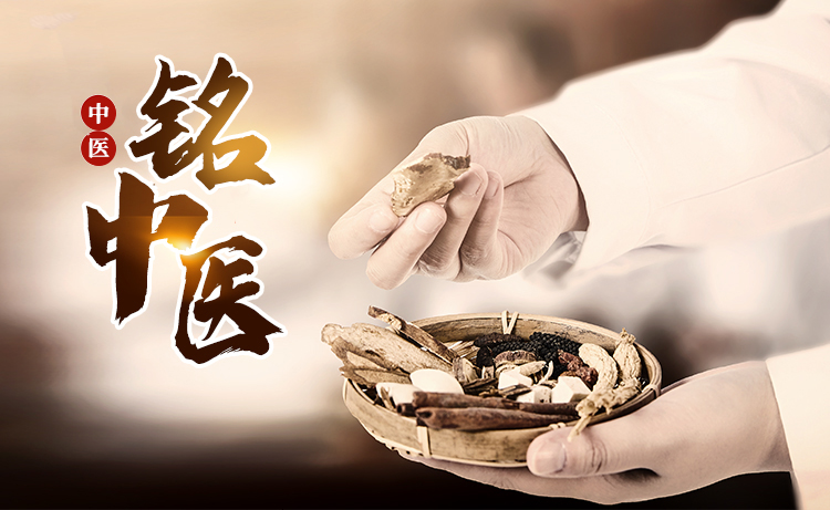 铭中医.jpg