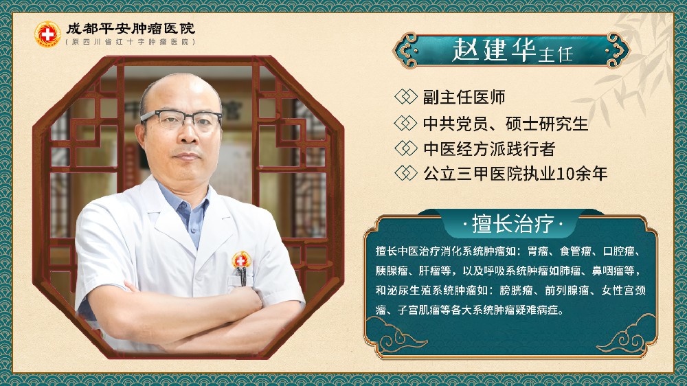 成都平安肿瘤医院赵建华主任：肿瘤治疗，不分中西！