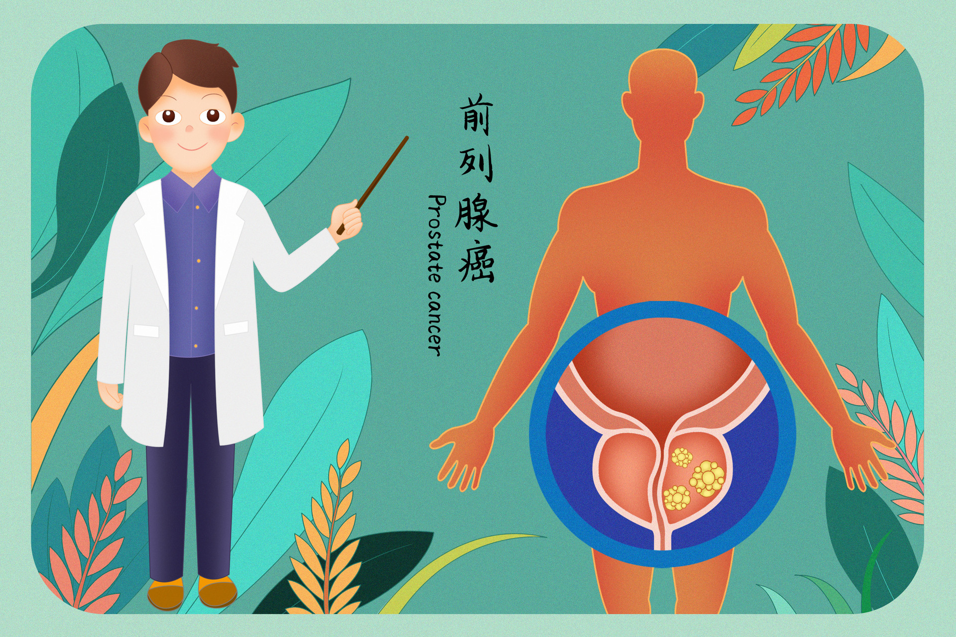 摄图网_401865229_banner_前列腺癌医疗插画（企业商用）.jpg