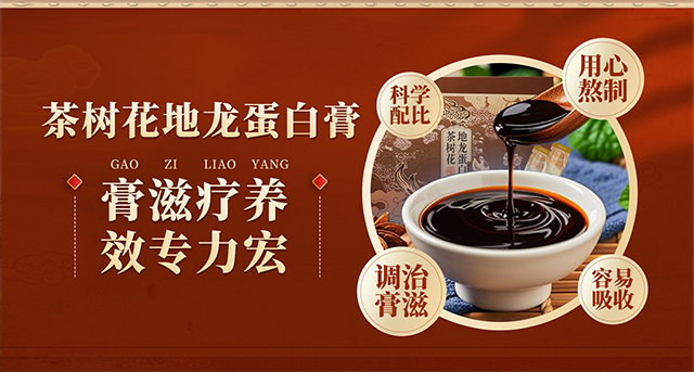 茶树花地龙蛋白膏